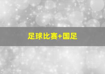 足球比赛 国足